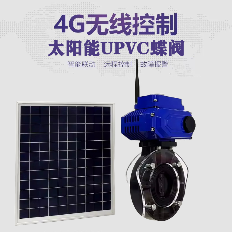 汉阴皓久 无线太阳能远程控制蝶阀 光伏板发电 精准控制 开关迅速 农田灌溉